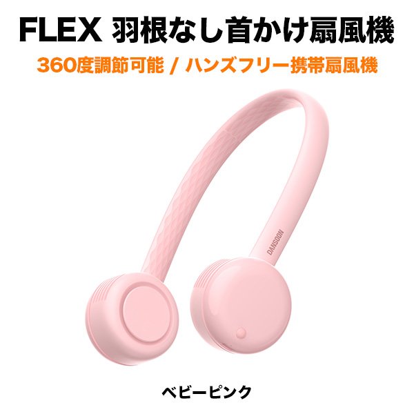 Flex 羽根なし首かけ扇風機 ベビーピンク 360度調節可能 ハンズフリー 携帯扇風機 Softbank公式 Iphone スマートフォンアクセサリーオンラインショップ