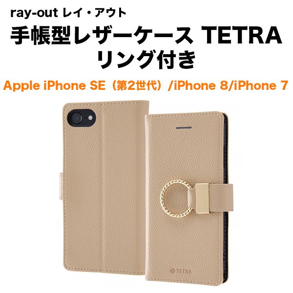 ray-out レイ・アウト iPhone SE(第2世代)/8/7 手帳 TETRA リング付き モカ スマホケース 手帳型き/モカ