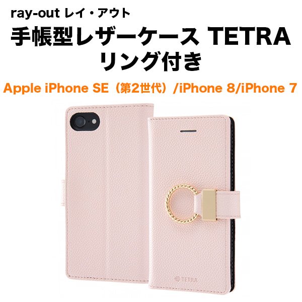 ray-out レイ・アウト iPhone SE(第2世代)/8/7 手帳 TETRA リング付き ピンク スマホケース 手帳型