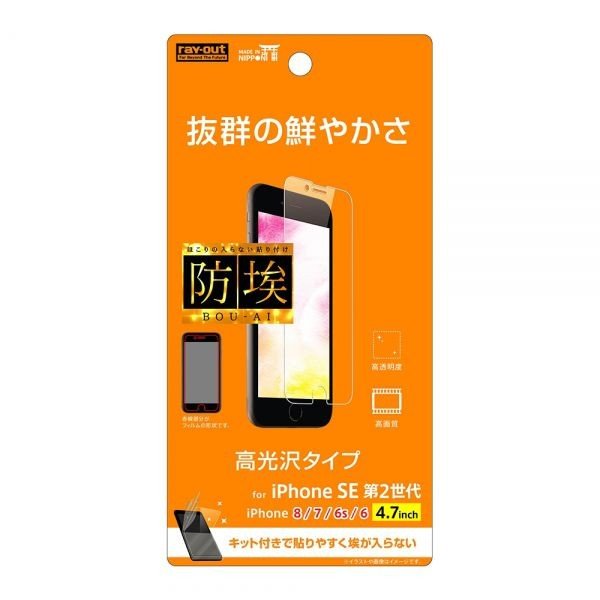 ray-out  iPhone SE（第2世代）/8/7/6s/6 フィルム 指紋防止 光沢 RT-P25F/A1