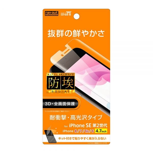 ray-out iPhone SE（第2世代）/8/7/6s/6 フィルム TPU 光沢 フルカバー 衝撃吸収 RT-P25F/WZD