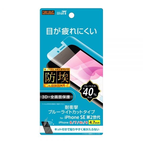 ray-out iPhone SE（第2世代）/8/7/6s/6 フィルム TPU 光沢 フルカバー 衝撃吸収 ブルーライトカット RT-P25F/WZM