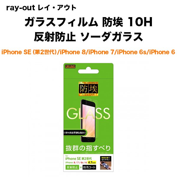 ray-out レイ・アウト iPhone SE(第2世代)/8/7/6s/6 ガラス 防埃 10H 反射防止 ソーダG 液晶保護 レイアウト