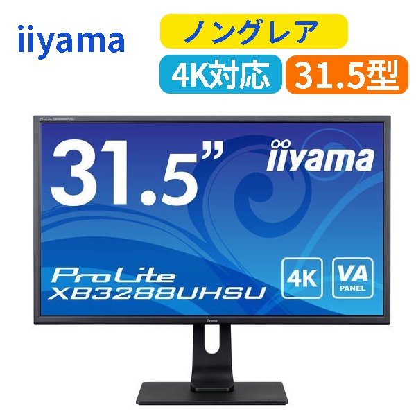 iiyama 31.5インチワイド4K対応液晶モニター ディスプレィ XB3288UHSU-B1 ブルーライトカット フリッカーフリー テレワーク 在宅 リモート