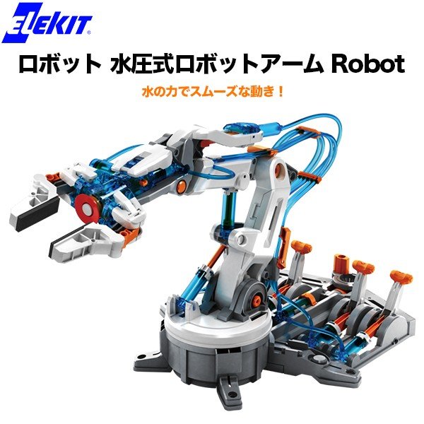 ロボット 水圧式ロボットアーム Robot ELEKIT