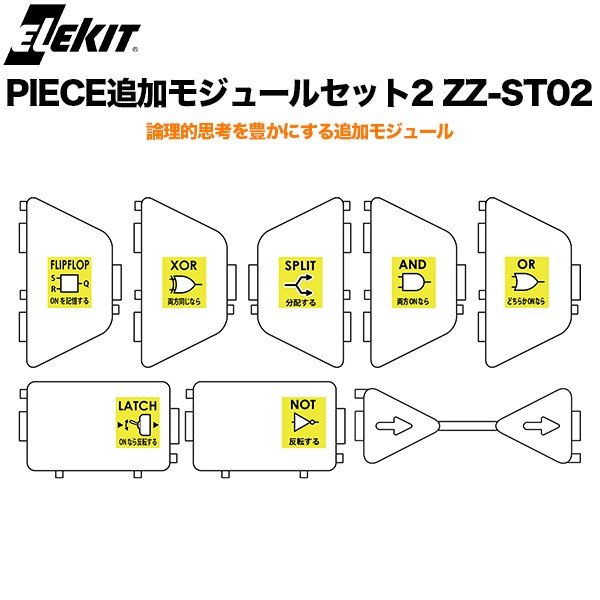 PIECE追加モジュールセット2 エレキット イーケイジャパン ZZ-ST02