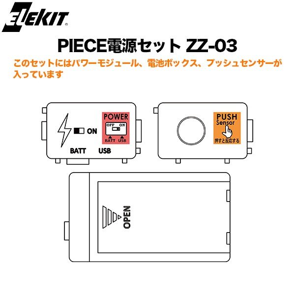 PIECE追加モジュールセット1 エレキット イーケイジャパン ZZ-ST01