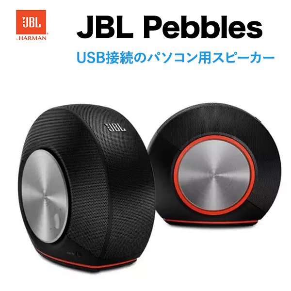 JBL Pebbles ブラック USB接続のパソコン用スピーカー 音楽 動画 ステレオオーディオ MP3オーディオ スマートフォン コンパクト 高音質