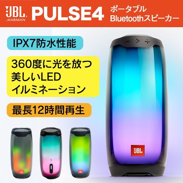 JBL PULSE4 パルス4 ブラック 防水 IPX7 イルミネーションLED搭載 ポータブル Bluetooth スピーカー アウトドア  バスタイム | SoftBank公式 iPhone/スマートフォンアクセサリーオンラインショップ