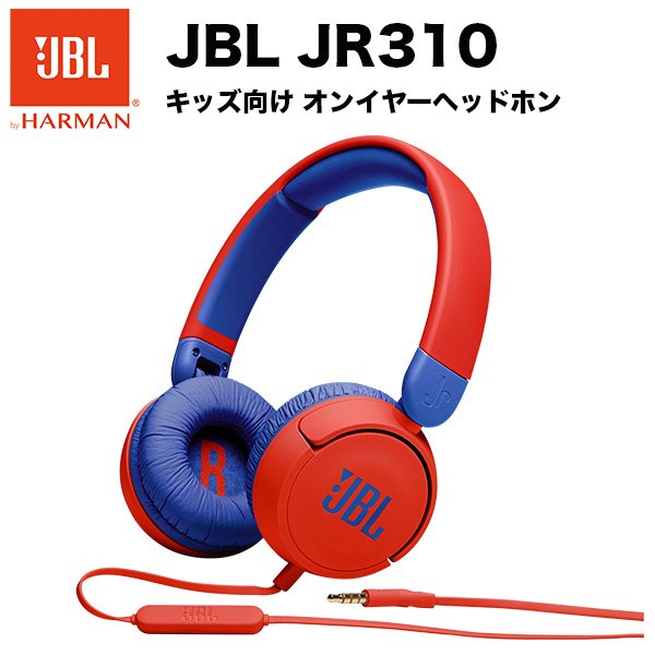 JBL JR310 キッズ向け ヘッドホン 有線モデル JBLJR310 軽量 子ども向け レッド