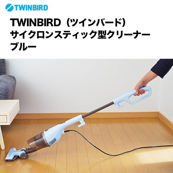 【アウトレット】TWINBIRD ツインバード サイクロンスティック型クリーナー ブルー TC-5106BL 掃除機