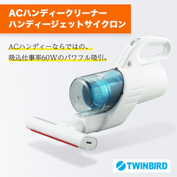 Acハンディークリーナー ハンディージェットサイクロンhc Eb41w Twinbird 布団掃除もできる 紙パック不要 水洗い可能 清潔 ツインバード 一人暮らし 新生活 Softbank公式 Iphone スマートフォンアクセサリーオンラインショップ