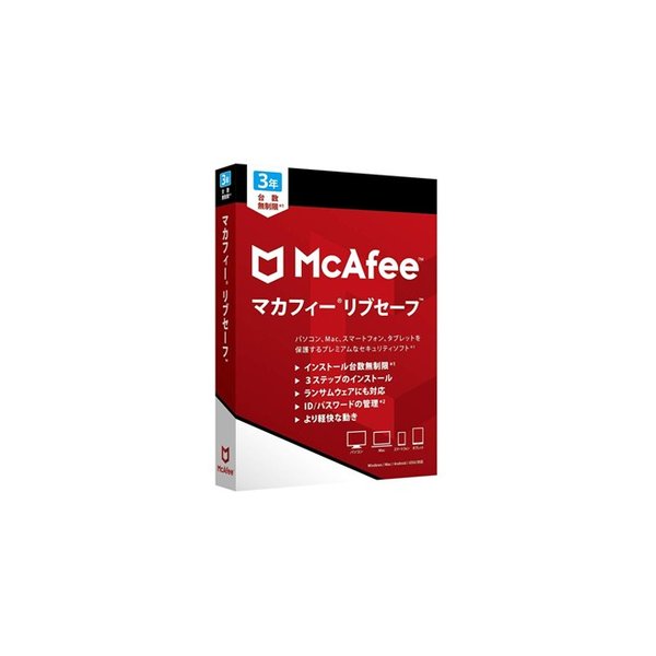 McAfee マカフィ―　リブセーフ 3年　パッケージ版 台数無制限
