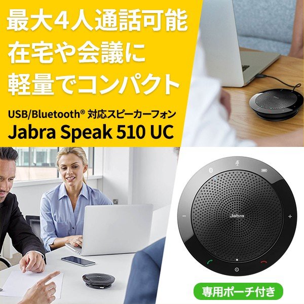 Jabra Speak 510 UC スピーカーフォン USB Bluetooth接続 テレワーク 