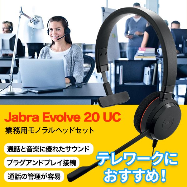 Jabra Evolve 20 UC Mono 業務用ヘッドセット モノラルヘッドセット 片耳タイプ 通話 音声 音楽 マイク 会議 電話 テレワーク  在宅 ジャブラ | SoftBank公式 iPhone/スマートフォンアクセサリーオンラインショップ