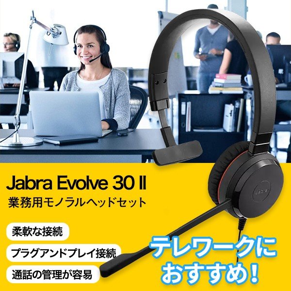 Jabra Evolve 30 II MS Stereo 両耳タイプ 業務用ヘッドセット 