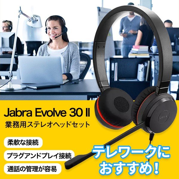 Jabra Evolve 30 II MS Stereo 両耳タイプ 業務用ヘッドセット ステレオヘッドセット 通話 音声 音楽 マイク 会議 電話  テレワーク 在宅 | SoftBank公式 iPhone/スマートフォンアクセサリーオンラインショップ