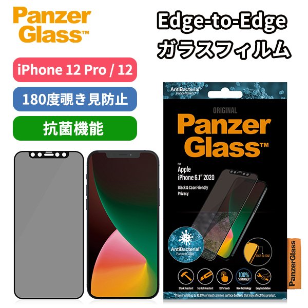 Panzerglass Iphone 12 Pro 12 Privacy 覗き見防止 Edge To Edge ガラスフィルム Black 抗菌機能 覗き見防止180度 ガラスフィルム パンザグラス Softbank公式 Iphone スマートフォンアクセサリーオンラインショップ