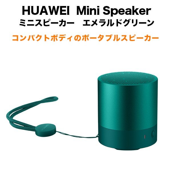 Huawei Mini Speaker ファーウェイ ミニスピーカー エメラルドグリーン ポータブルスピーカー Softbank公式 Iphone スマートフォンアクセサリーオンラインショップ