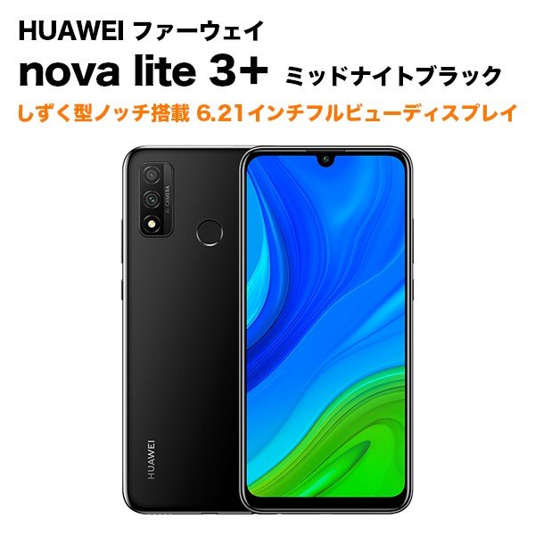 取り置き中！HUAWEI nova lite 3+（黒） - スマートフォン本体