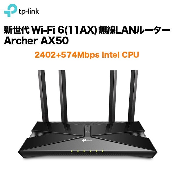 TP-Link 新世代 Wi-Fi 6(11AX) 無線LANルーター Archer AX50 2402+574Mbps Intel CPU