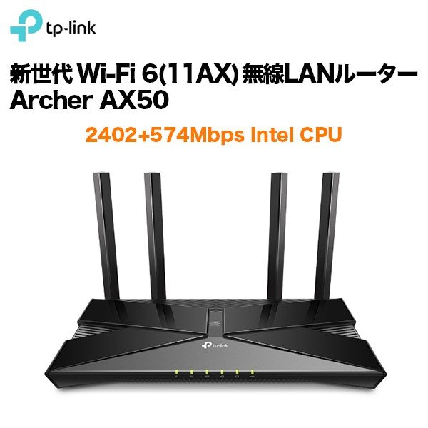 TP-Link 新世代 Wi-Fi 6(11AX) 無線LANルーター Archer AX50 2402+574Mbps Intel CPU |  【公式】トレテク！ソフトバンクセレクション オンラインショップ - SoftBank SELECTION