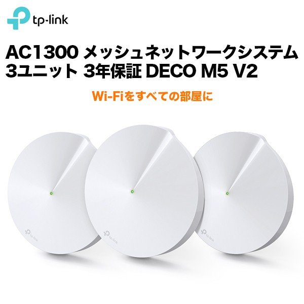 TP-Link AC1300 メッシュネットワークシステム 3ユニット 3年保証 DECO M5 V2 | SoftBank公式  iPhone/スマートフォンアクセサリーオンラインショップ