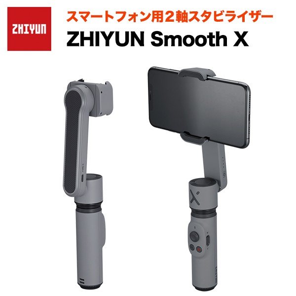 ZHIYUN Smooth X スマートフォン用2軸スタビライザー スペースグレー ジーウン スタビライザー 動画撮影 コンパクト 軽量 スマホ  iPhone | SoftBank公式 iPhone/スマートフォンアクセサリーオンラインショップ