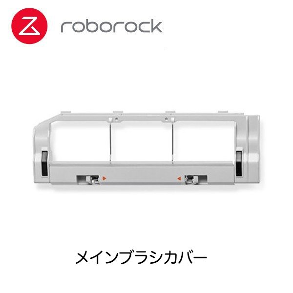 【Roborock Direct】Roborock ロボロック ロボット掃除機専用アクセサリー メインブラシカバー