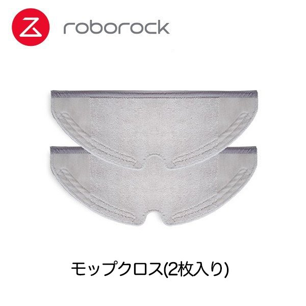 Roborock ロボロック ロボット掃除機専用アクセサリー モップクロス(2枚入り)