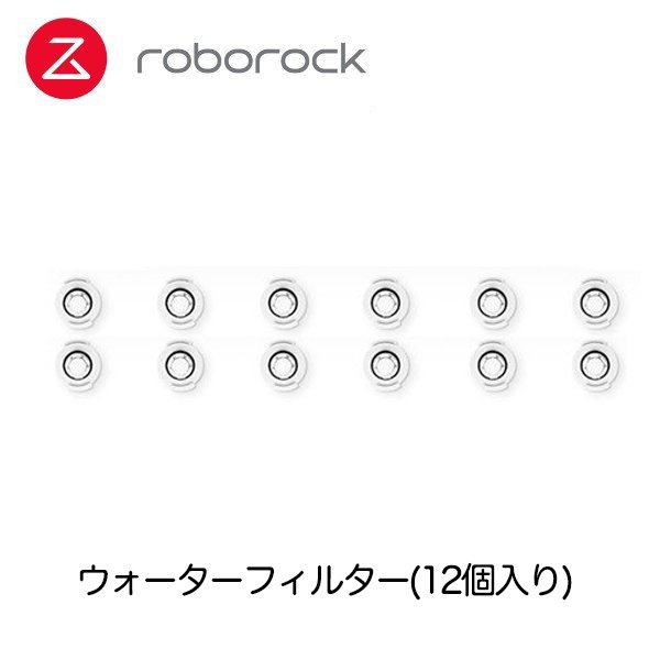 Roborock ロボロック ロボット掃除機専用アクセサリー ウォーターフィルター(12個入り)