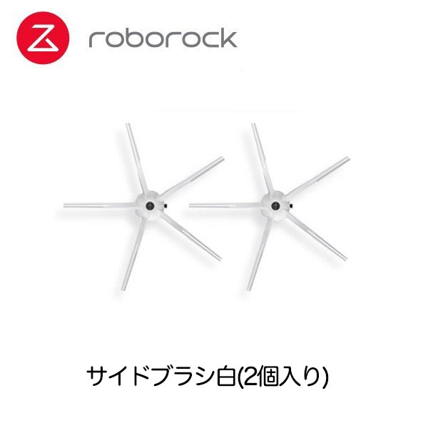 Roborock ロボロック ロボット掃除機専用アクセサリー サイドブラシ白