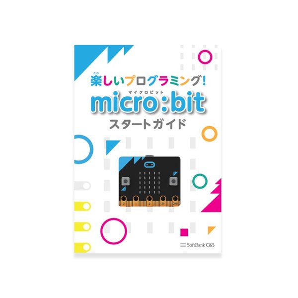 Micro Bit マイクロビット はじめてセット プログラミング Stem教育 Softbank公式 Iphone スマートフォンアクセサリーオンラインショップ
