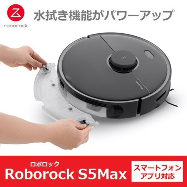ロボット掃除機 Roborock ロボロック S5Max ブラック S5E52-04