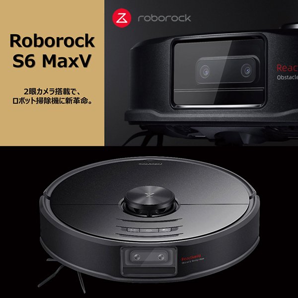 ロボロック　roborock S6 MaxV ロボット掃除機