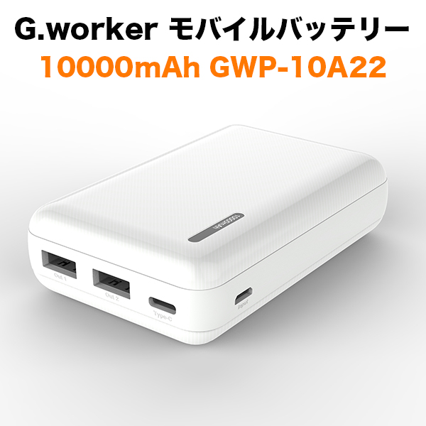 【大特価】G.WORKER GWP-10A22 ホワイト モバイルバッテリー 10000mAh 充電器 小型 薄型 2台同時充電 iPhone・Android 対応