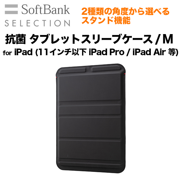 SoftBank SELECTION ソフトバンクセレクション 抗菌 タブレットスリーブケース / M for iPad (11インチ以下 iPad Pro / iPad Air 等)