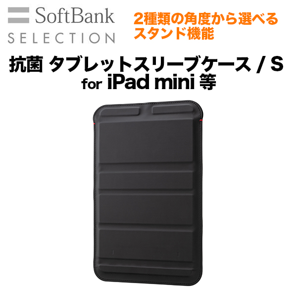 SoftBank SELECTION ソフトバンクセレクション 抗菌 タブレットスリーブケース S for iPad mini 等 iPad  mini(第2～5世代) SoftBank公式 iPhone/スマートフォンアクセサリーオンラインショップ