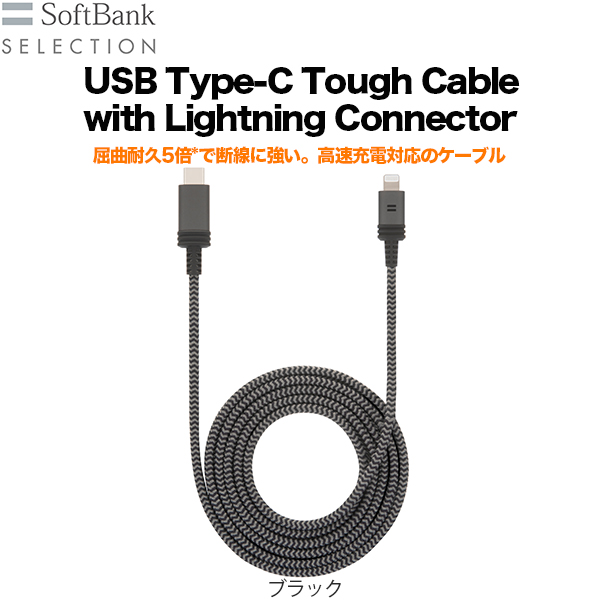 Softbank Selection ソフトバンクセレクション Usb Type C To Lightning ケーブル 1 2m 高速充電 断線に強い ブラック 黒 アウトレット Apple認証 Iphone Ipad ネコポス便配送 Softbank公式 Iphone スマートフォンアクセサリーオンラインショップ