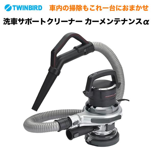 Twinbird ツインバード 洗車サポートクリーナー カーメンテナンスa カーケア 車用 洗車用 掃除機 車好き Hc E255s Softbank公式 Iphone スマートフォンアクセサリーオンラインショップ Twinbird ツインバード 洗車サポートクリーナー カーメンテナンスa カーケア 車用 洗車用 掃除機 車好き Hc E255s Softbank公式 Iphone スマートフォンアクセサリーオンラインショップ