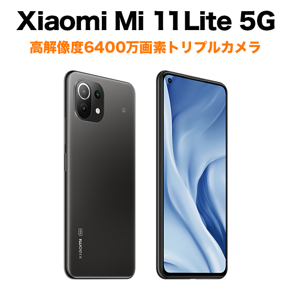 Xiaomi シャオミ Simフリー Mi 11 Lite 5g Truffle Black スマホ 本体 国内正規販売品 トリュフブラック 日本語版 技適マークあり Softbank公式 Iphone スマートフォンアクセサリーオンラインショップ