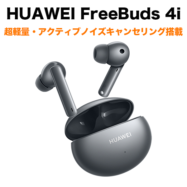 Huawei フルワイヤレスイヤホン Freebuds 4i シルバーフロスト マイク対応 ワイヤレス 左右分離 ノイズキャンセリング対応 Freebuds4i Silver Frost 7月23日発売予定 Softbank公式 Iphone スマートフォンアクセサリーオンラインショップ