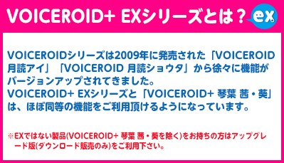 VOICEROID+ EXシリーズとは？