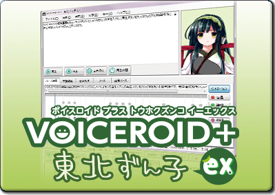 VOICEROID+ 東北ずん子 EX