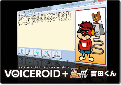 VOICEROID+ 鷹の爪 吉田くん EX