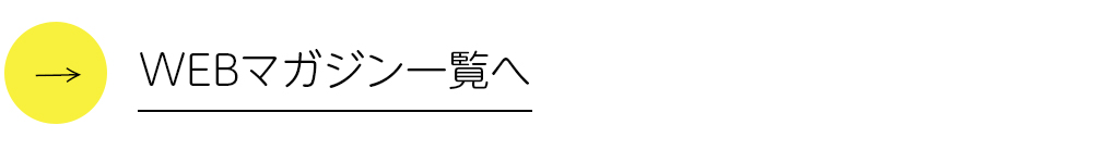 WEBマガジン一覧へ