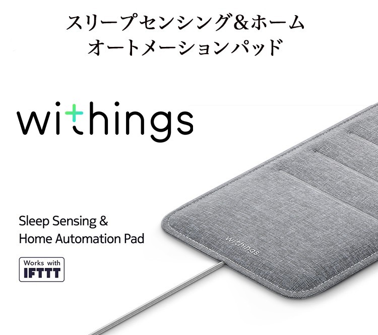 Withings ウィジングズ Sleep 睡眠サイクル分析 ホームオートメーション | 【公式】トレテク！ソフトバンクセレクション