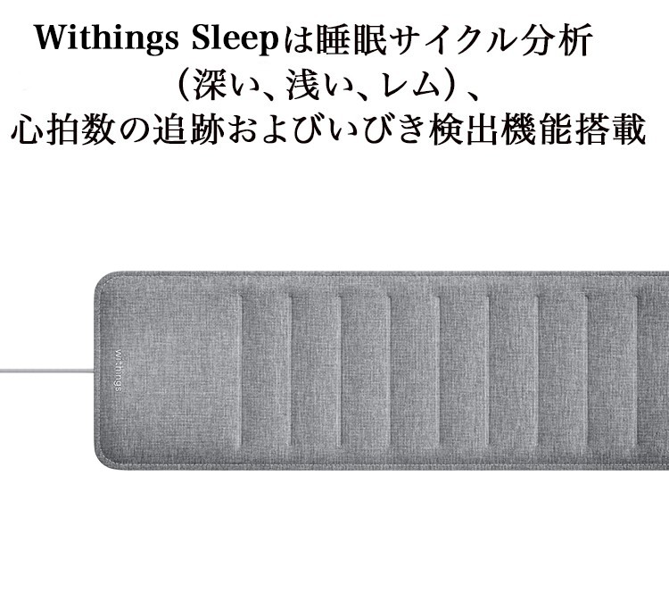 Withings Sleep 睡眠サイクル分析 WSM02-All-JP