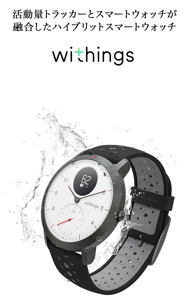 アウトレット】Withings STEEL HR SPORT BLACK | 【公式】トレテク