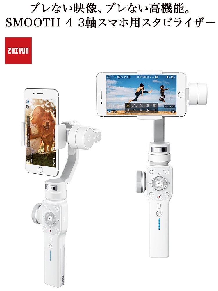 Zhiyun Smooth 4 3軸 スマホ用 スタビライザー 日本語パッケージ公式製品 Black 動画制作 手ぶれ防止 ジンバル Softbank公式 Iphone スマートフォンアクセサリーオンラインショップ